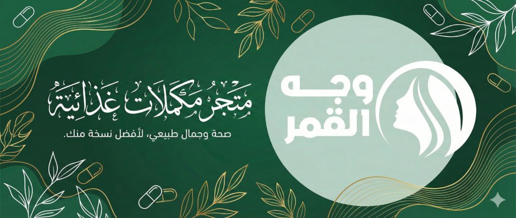 تصميم إعلان لمتجر وجه القمر للمكملات الغذائية يعكس الصحة والجمال الطبيعي بألوان خضراء وعناصر نباتية