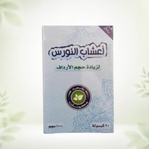 أعشاب النورس لزيادة حجم الأرداف