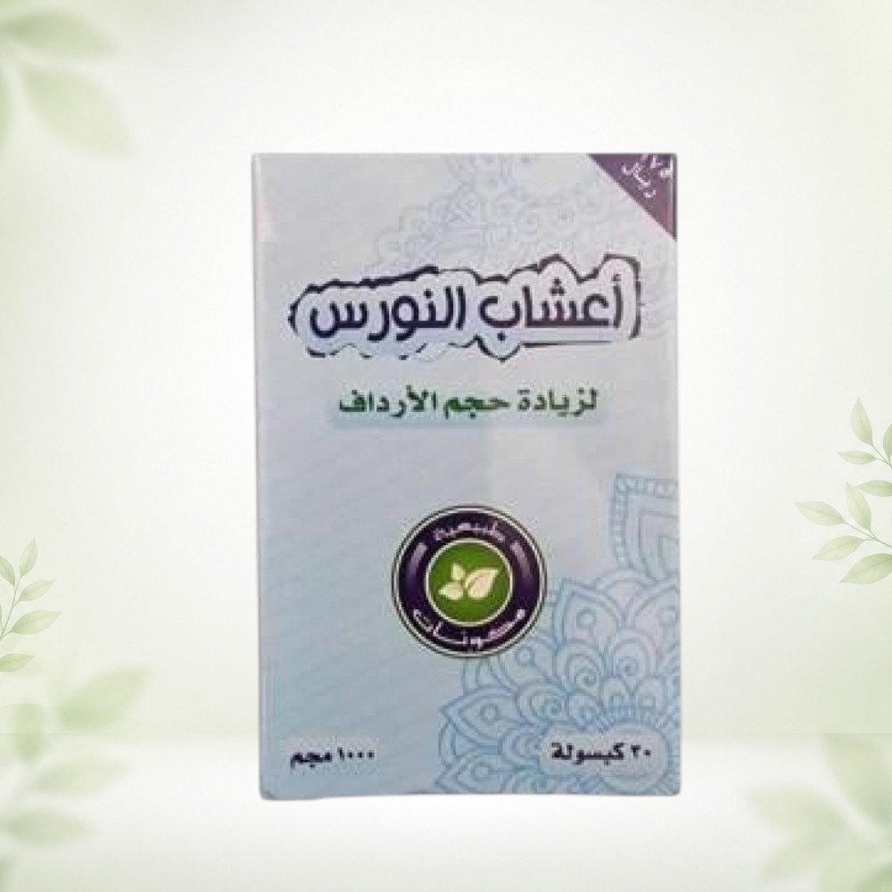 أعشاب النورس لزيادة حجم الأرداف